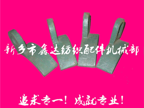 紡織配件（B67、B68經(jīng)軸托腳壓板）