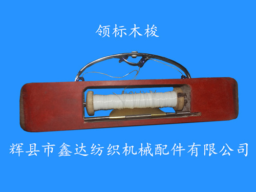 領(lǐng)標(biāo)木梭_織帶機梭子_磁力紅鋼紙梭