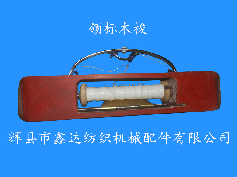 領(lǐng)標(biāo)木梭機梭子