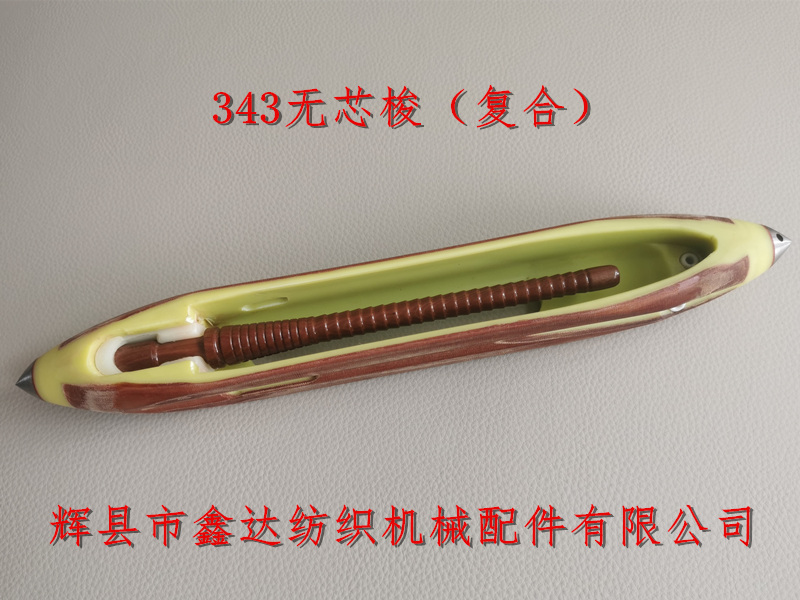 13.5英寸無芯梭