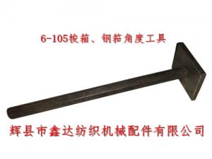 織布機工具6-105梭箱、鋼筘角度定規(guī)